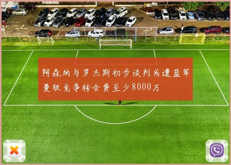 阿森纳与罗杰斯初步谈判或遭蓝军曼联竞争转会费至少8000万