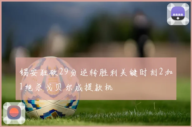 锡安狂砍29分逆转胜利关键时刻2加1绝杀戈贝尔成提款机