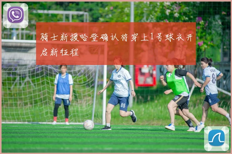 骑士新援哈登确认将穿上1号球衣开启新征程