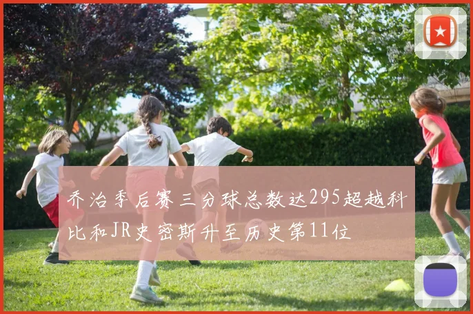 乔治季后赛三分球总数达295超越科比和JR史密斯升至历史第11位