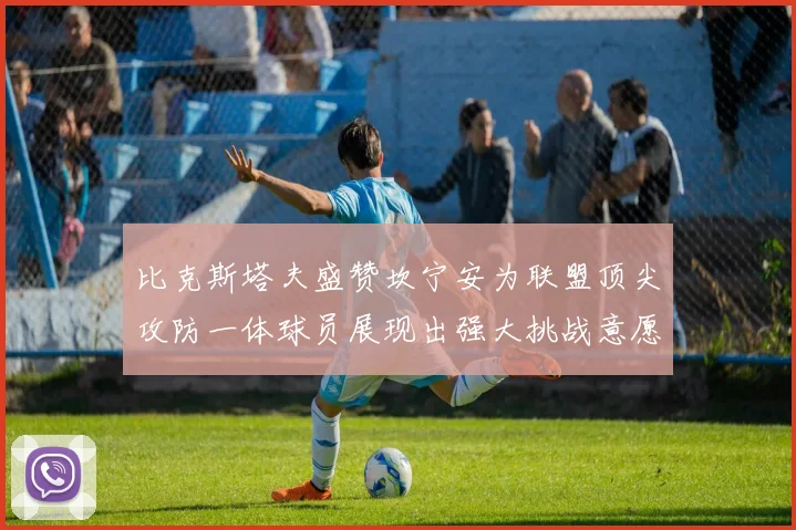 比克斯塔夫盛赞坎宁安为联盟顶尖攻防一体球员展现出强大挑战意愿