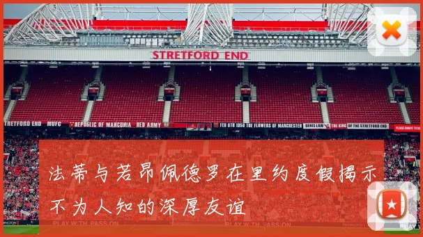 法蒂与若昂佩德罗在里约度假揭示不为人知的深厚友谊