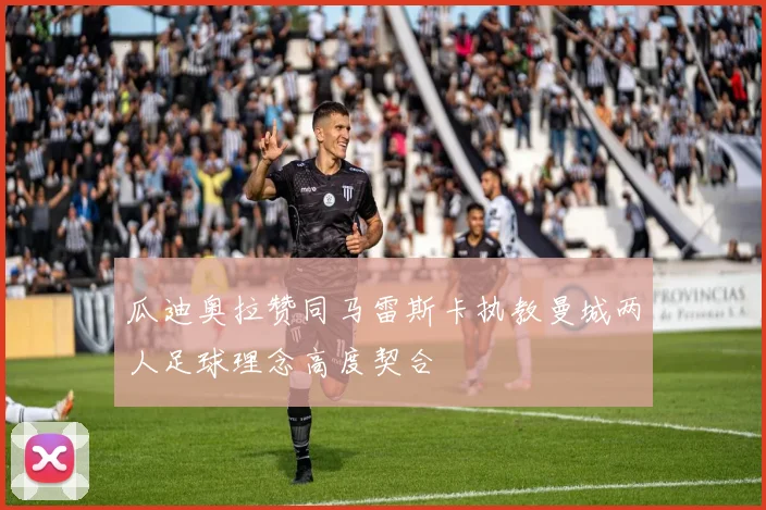 瓜迪奥拉赞同马雷斯卡执教曼城两人足球理念高度契合
