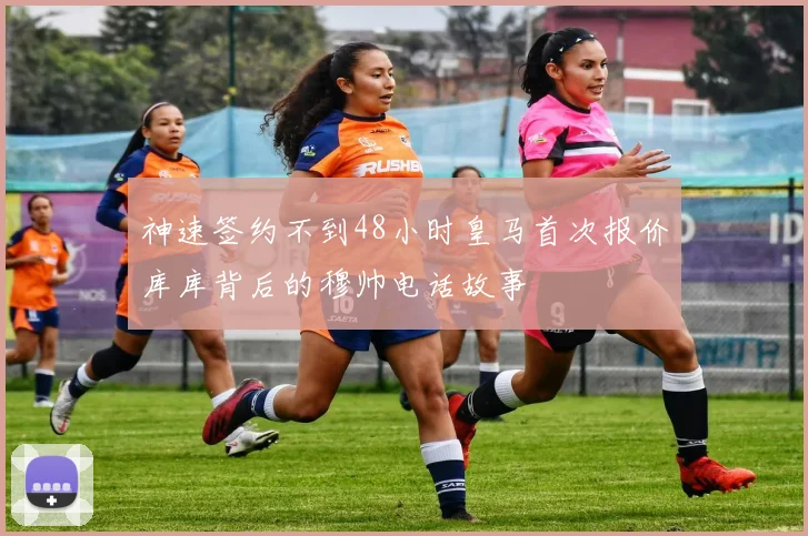神速签约不到48小时皇马首次报价库库背后的穆帅电话故事