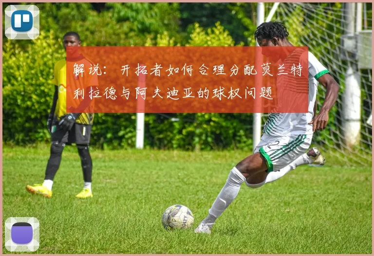 解说：开拓者如何合理分配莫兰特利拉德与阿夫迪亚的球权问题