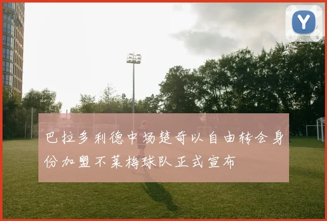 巴拉多利德中场楚奇以自由转会身份加盟不莱梅球队正式宣布